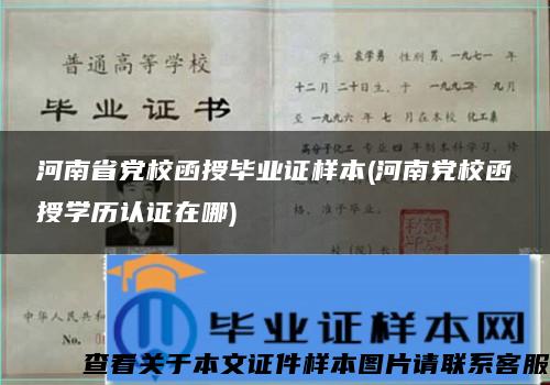 河南省党校函授毕业证样本(河南党校函授学历认证在哪)