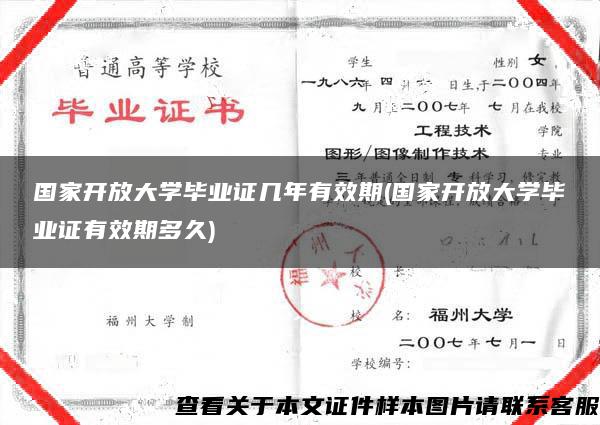 国家开放大学毕业证几年有效期(国家开放大学毕业证有效期多久)