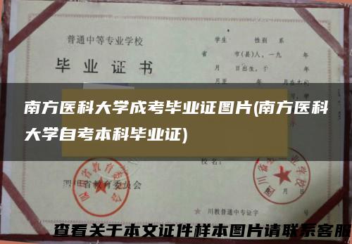 南方医科大学成考毕业证图片(南方医科大学自考本科毕业证)