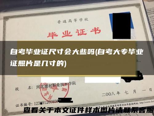 自考毕业证尺寸会大些吗(自考大专毕业证照片是几寸的)