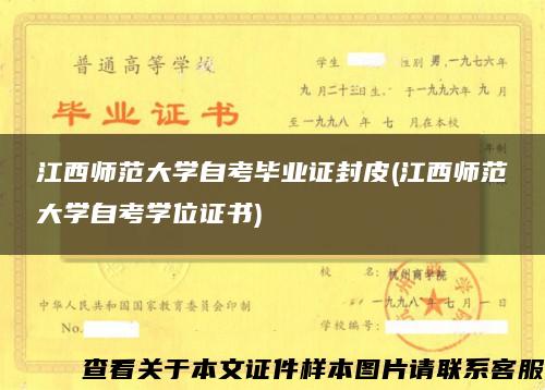 江西师范大学自考毕业证封皮(江西师范大学自考学位证书)