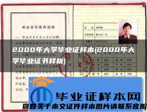 2000年大学毕业证样本(2000年大学毕业证书样板)