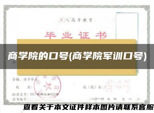 商学院的口号(商学院军训口号)