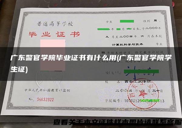 广东警官学院毕业证书有什么用(广东警官学院学生证)