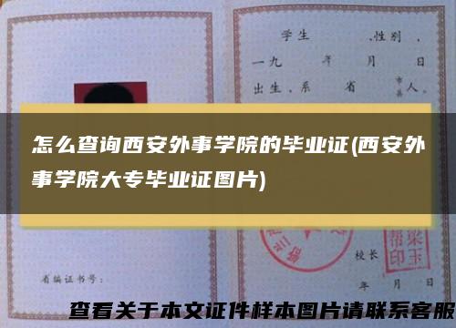 怎么查询西安外事学院的毕业证(西安外事学院大专毕业证图片)