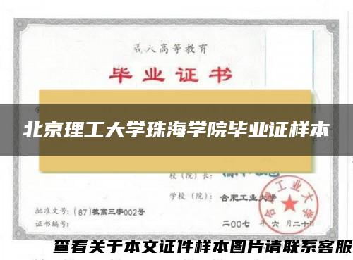 北京理工大学珠海学院毕业证样本