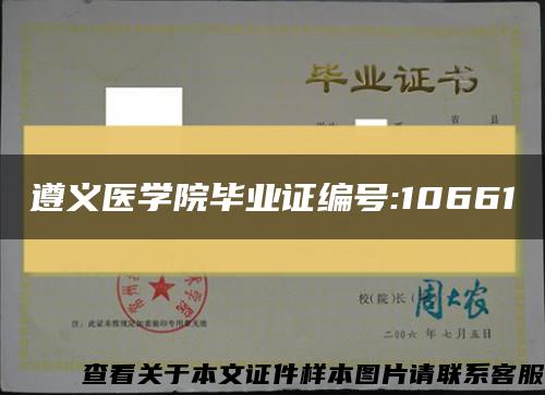 遵义医学院毕业证编号:10661