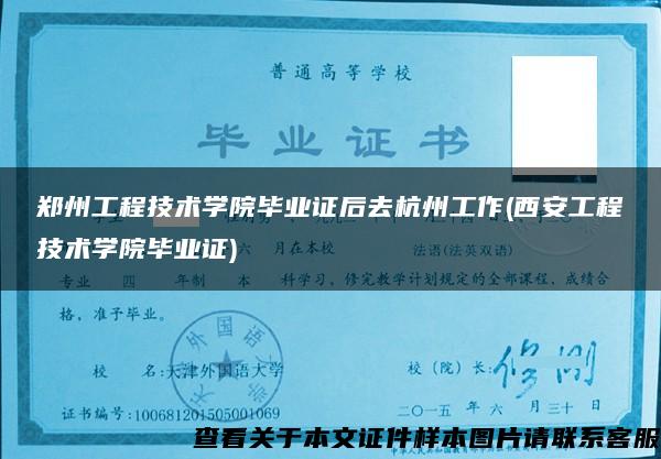 郑州工程技术学院毕业证后去杭州工作(西安工程技术学院毕业证)