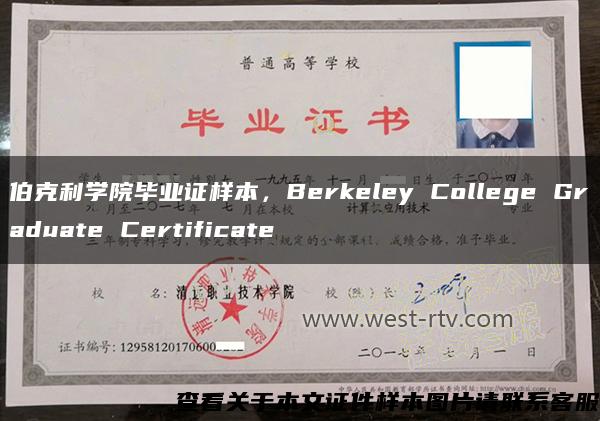 伯克利学院毕业证样本，Berkeley College Graduate Certificate