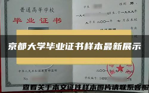 京都大学毕业证书样本最新展示