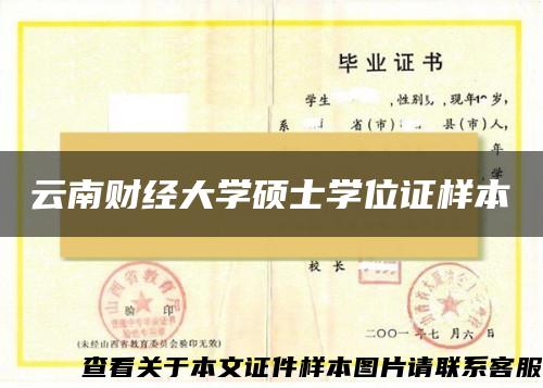 云南财经大学硕士学位证样本