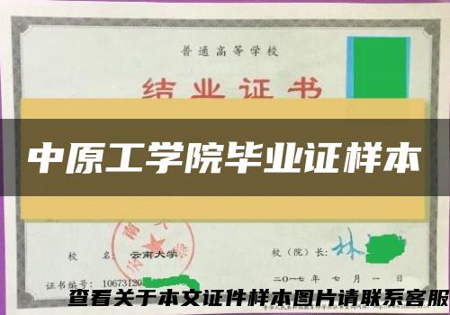 中原工学院毕业证样本