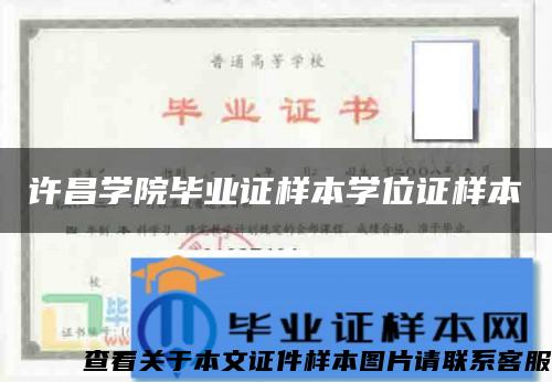 许昌学院毕业证样本学位证样本