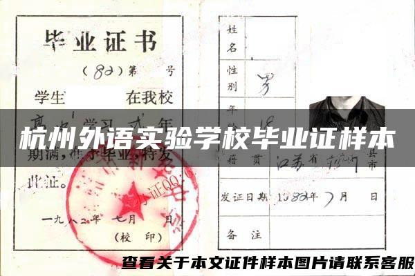 杭州外语实验学校毕业证样本