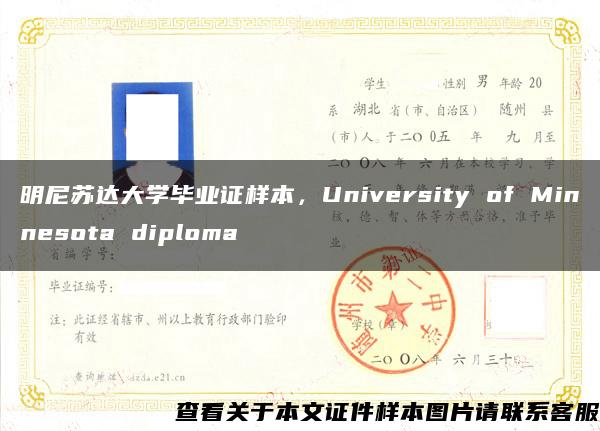 明尼苏达大学毕业证样本，University of Minnesota diploma