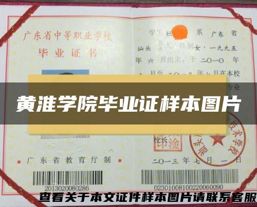 黄淮学院毕业证样本图片