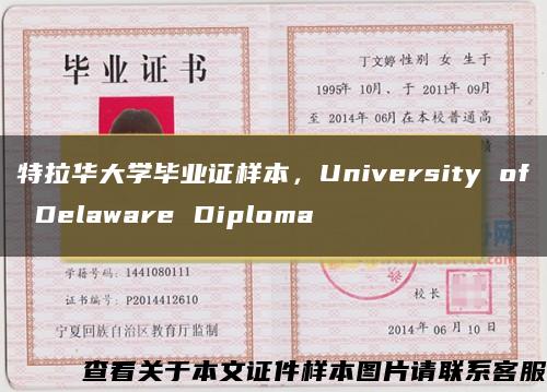 特拉华大学毕业证样本，University of Delaware Diploma