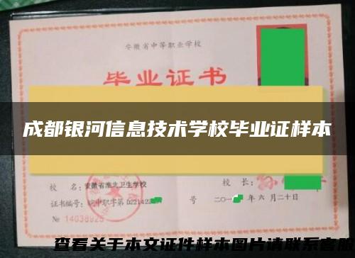 成都银河信息技术学校毕业证样本