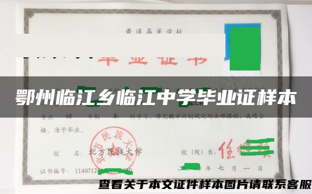 鄂州临江乡临江中学毕业证样本