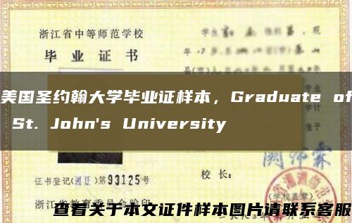 美国圣约翰大学毕业证样本，Graduate of St. John