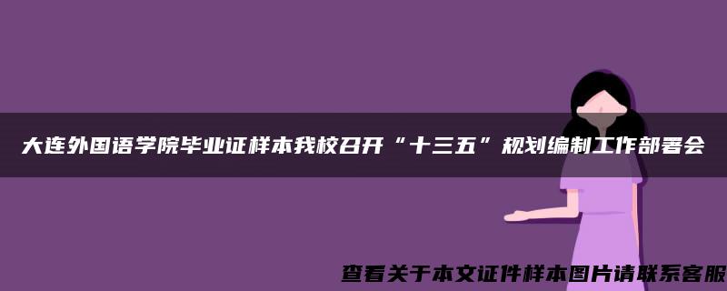 大连外国语学院毕业证样本我校召开“十三五”规划编制工作部署会