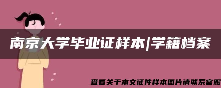 南京大学毕业证样本|学籍档案