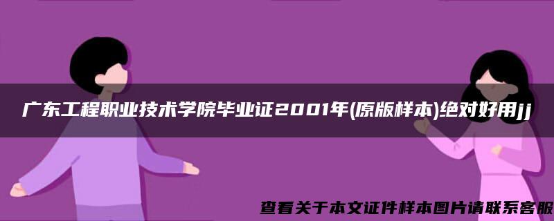 广东工程职业技术学院毕业证2001年(原版样本)绝对好用jj