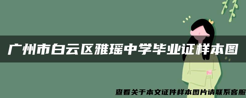 广州市白云区雅瑶中学毕业证样本图