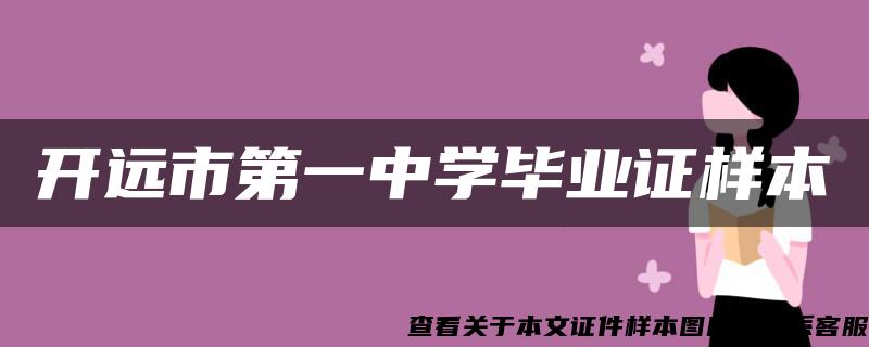 开远市第一中学毕业证样本