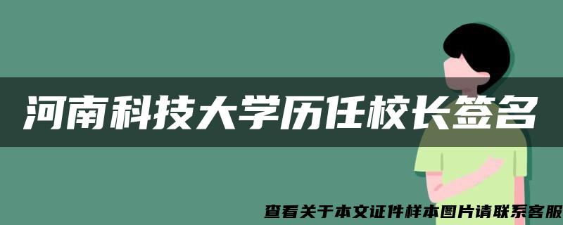 河南科技大学历任校长签名