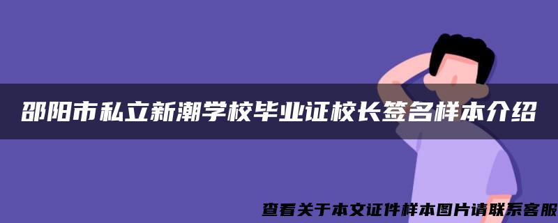 邵阳市私立新潮学校毕业证校长签名样本介绍