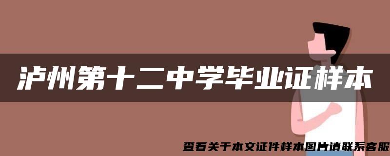 泸州第十二中学毕业证样本