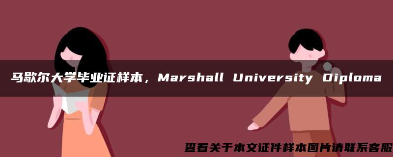 马歇尔大学毕业证样本，Marshall University Diploma