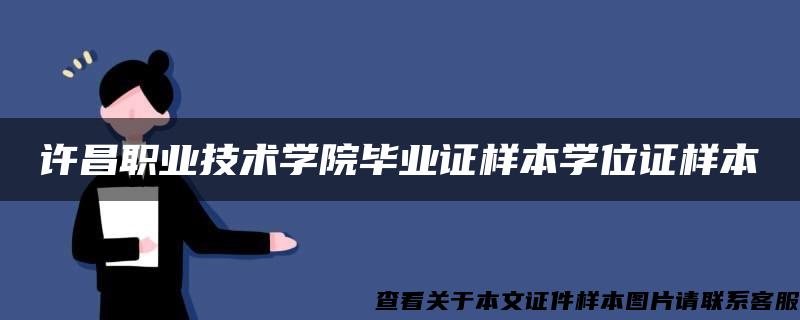 许昌职业技术学院毕业证样本学位证样本