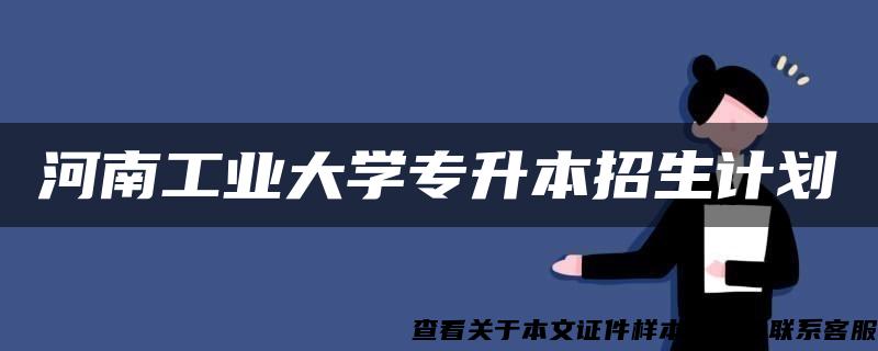 河南工业大学专升本招生计划