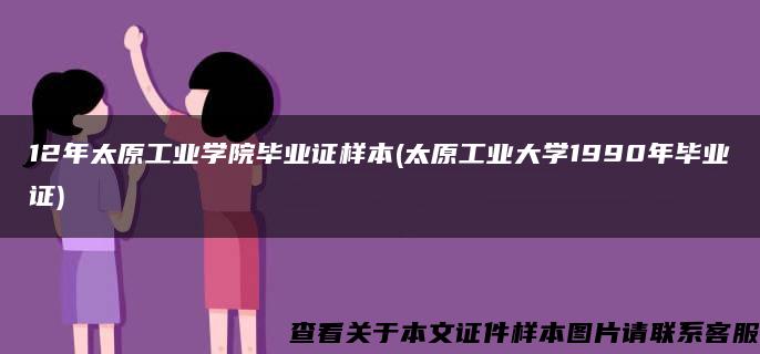 12年太原工业学院毕业证样本(太原工业大学1990年毕业证)