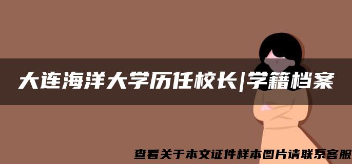 大连海洋大学历任校长|学籍档案