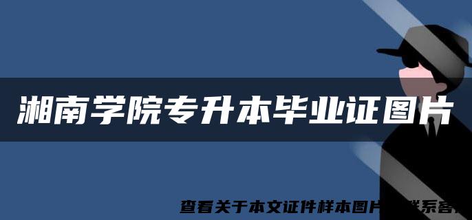 湘南学院专升本毕业证图片