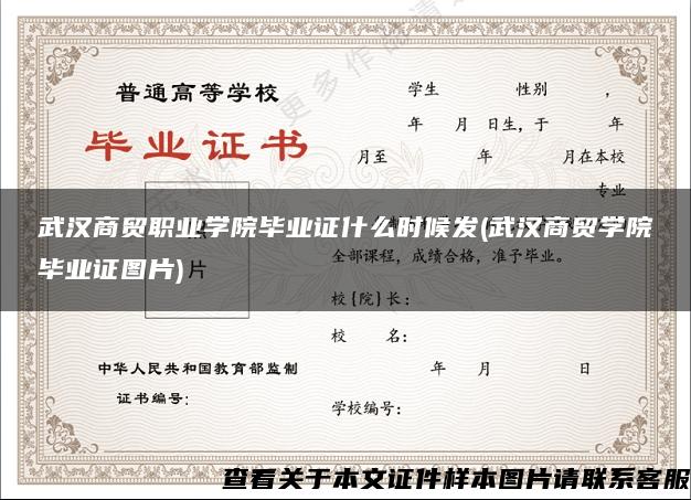 武汉商贸职业学院毕业证什么时候发(武汉商贸学院毕业证图片)