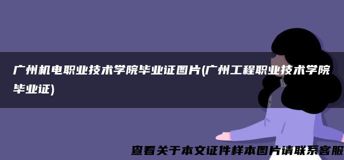 广州机电职业技术学院毕业证图片(广州工程职业技术学院毕业证)