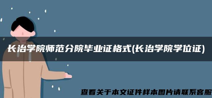 长治学院师范分院毕业证格式(长治学院学位证)