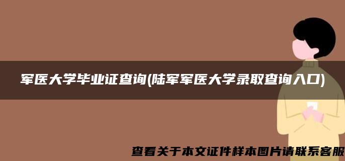 军医大学毕业证查询(陆军军医大学录取查询入口)