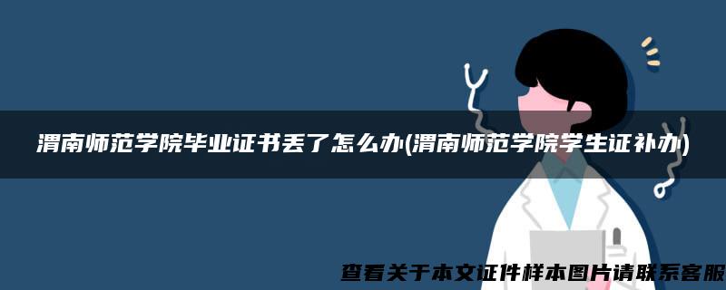 渭南师范学院毕业证书丢了怎么办(渭南师范学院学生证补办)