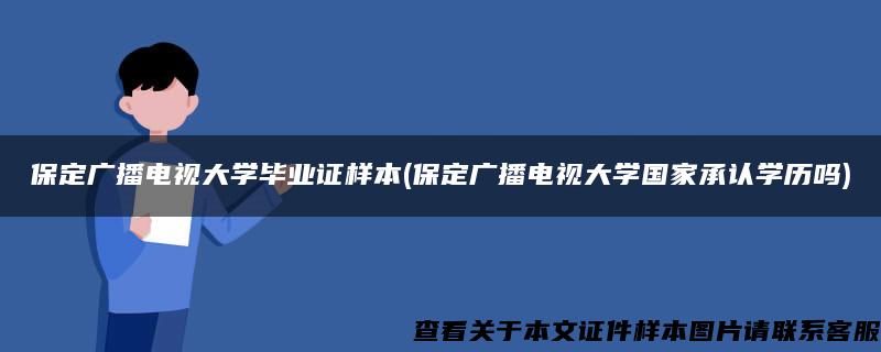 保定广播电视大学毕业证样本(保定广播电视大学国家承认学历吗)