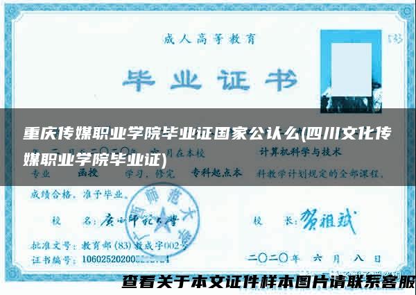 重庆传媒职业学院毕业证国家公认么(四川文化传媒职业学院毕业证)