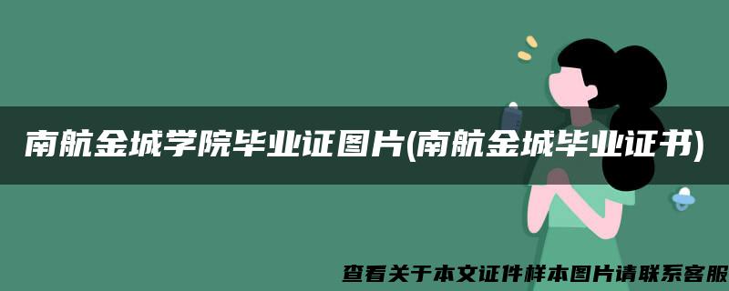 南航金城学院毕业证图片(南航金城毕业证书)