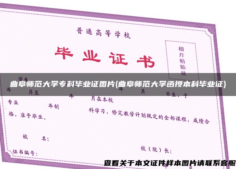 曲阜师范大学专科毕业证图片(曲阜师范大学函授本科毕业证)