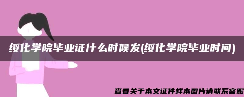 绥化学院毕业证什么时候发(绥化学院毕业时间)