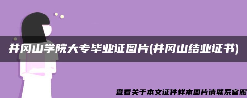 井冈山学院大专毕业证图片(井冈山结业证书)