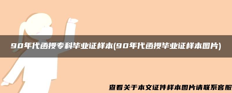 90年代函授专科毕业证样本(90年代函授毕业证样本图片)